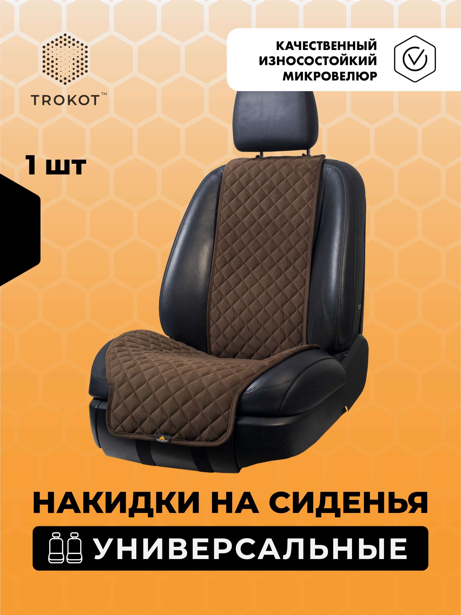  Накидки на сиденья Алькантара - Накидки из алькантары широкие на передние сиденья шоколадные